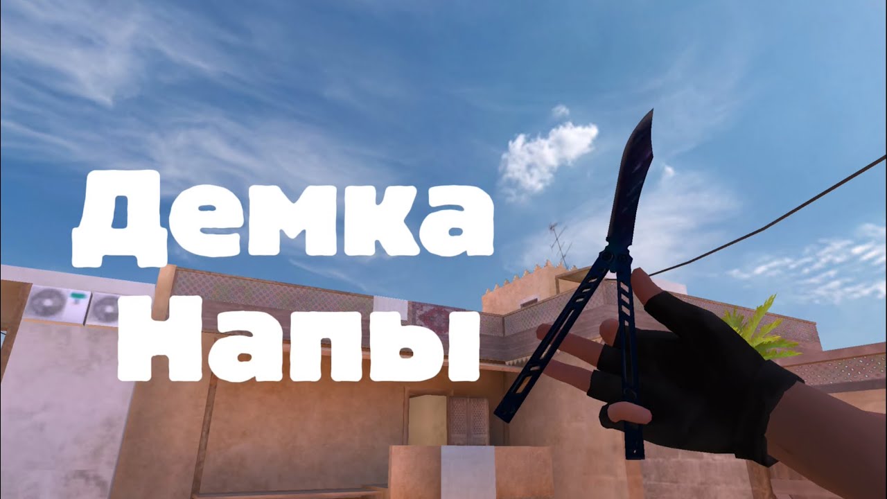 Очередная демочка в напах / путь до легенды 😉