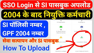 SSO ID से SIPF पोर्टल पर SI और GPF पासबुक कैसे Upload करें , NPS कर्मचारियों को क्या करना है समझें