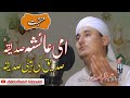 Manqabat 2021 Ammi Ayesha Siddiqa R A Hafiz Abdul Basit Hassani Naqshbandi Manqabat 2021 Ammi Ayesha Siddiqa R A Hafiz Abdul Basit Hassani Naqshbandi