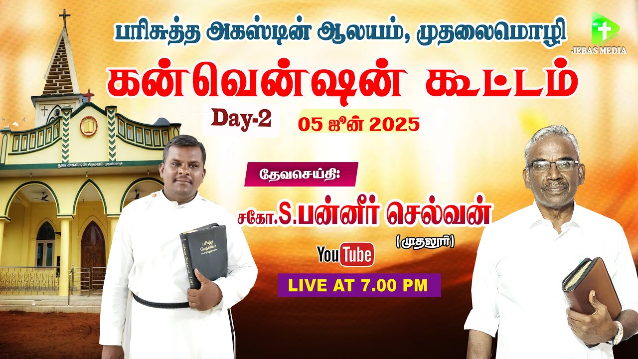 🔴Live: DAY-2 கன்வென்ஷன் கூட்டம் | முதலைமொழி | பரிசுத்த அகஸ்டின் ஆலயம் | சகோ.S.பன்னீர் செல்வன்