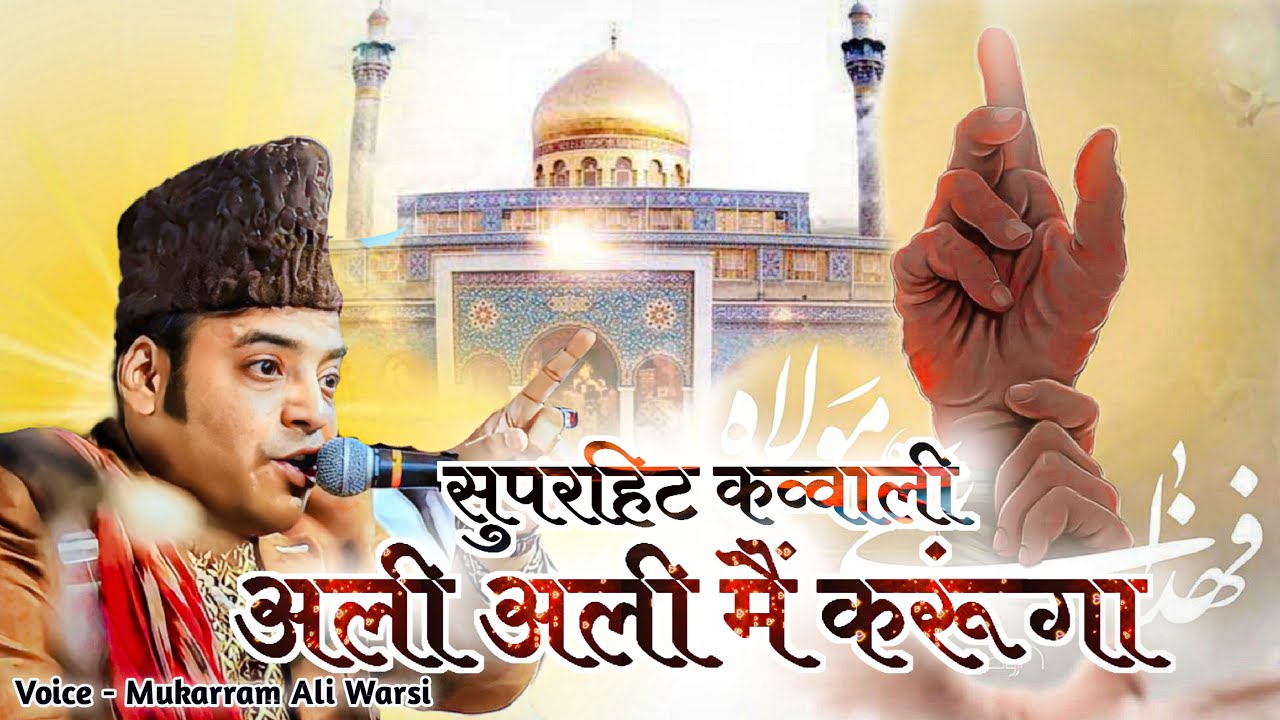 ABU TALIB KE GHARANE KA MUSALMAN HU MAIN | (अली अली मैं करूंगा ) सुपरहिट कव्वाली Mukarram Ali Warsi