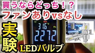 『車DIY実験 LEDバルブ対決 ファンありvsなし 点灯し続けると明るさ変化するのか!?冷却性能による差を実験!!』SUPAREE スパーリ H4 ヘッドライト