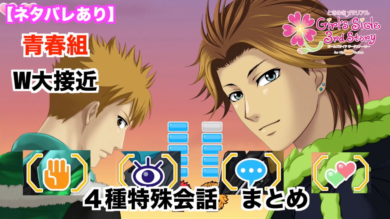ときメモGS3】青春組（不二山嵐・新名旬平）W大接近（スキンシップ会話