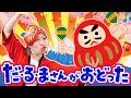だるまさんがおどった♪｜手遊び｜童謡｜赤ちゃん喜ぶ｜振り付き｜ダンス｜キッズ｜うたスタクラップクラップ｜