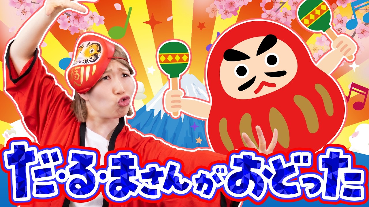 だるまさんがおどった♪｜手遊び｜童謡｜赤ちゃん喜ぶ｜振り付き｜ダンス｜キッズ｜うたスタクラップクラップ｜