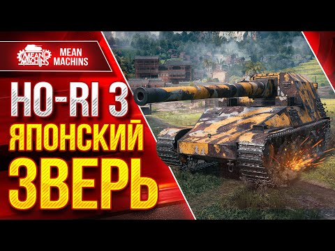 Видео: HO-RI 3 - ЯПОНСКИЙ ЗВЕРЬ ● Имбовое Орудие ● ЛучшееДляВас