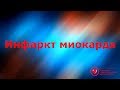 Первая помощь при инфаркте