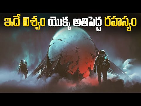 ఇదే విశ్వం యొక్క అతిపెద్ద రహస్యం | Biggest Mystery of Universe | Dark Matter And Dark Energy