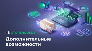 картинка: r_k StoreHouse 5: дополнительные возможности
