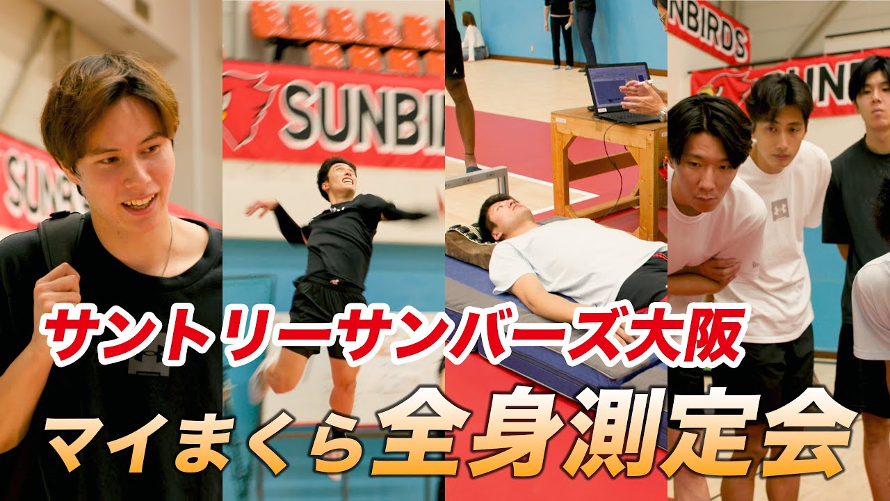 mymakura×サントリーサンバーズ大阪 マイまくら、myマット全身測定会