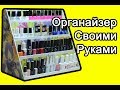 Органайзер для лаков своими руками. Как сделать органайзер для лаков. Органайзер для хранения лаков