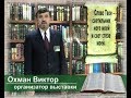 Путь Библии. От Синая до Казахстана. Выставка.