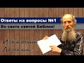 Игнатий Лапкин.  Ответы на вопросы.  Выпуск № 1.