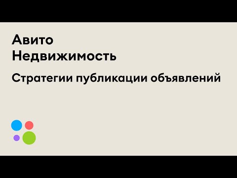 Как публиковать объявления о недвижимости на Авито: 3 стратегии