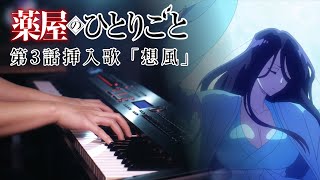 The Apothecary Diaries EP3「Omoikaze」- Beautiful Piano Arrangement｜SLSMusic