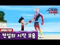 다이노코어 시즌1,2,3 | 1화 모음 | 전설의 시작 l 다이노 마스터