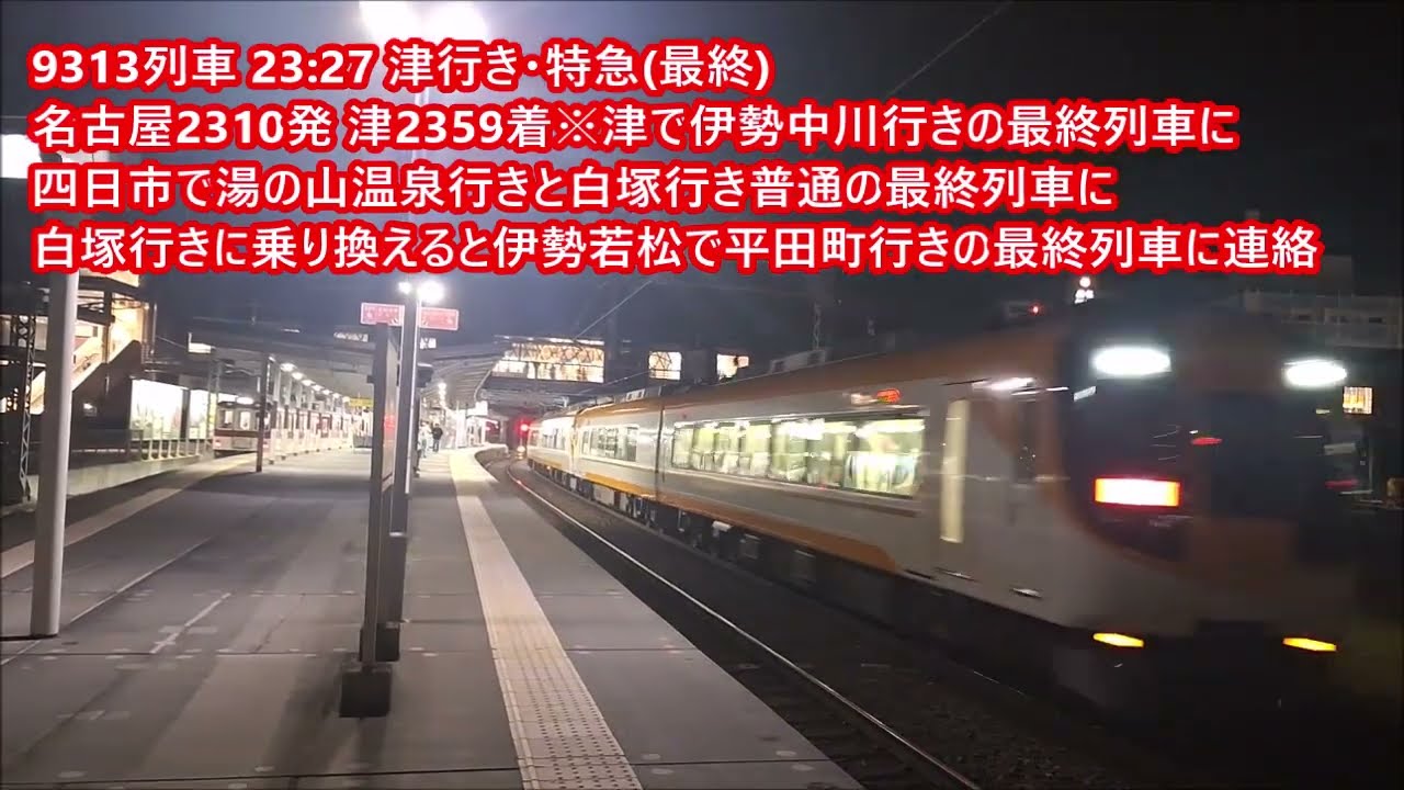 (2025年ダイヤ)深夜の桑名駅撮影記(土休ダイヤ 23時24分～終電)