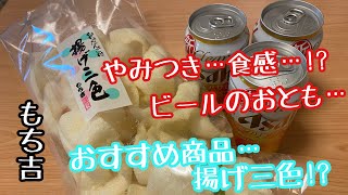 【もち吉】揚げ三色！やみつき食感…ビールのおともに…