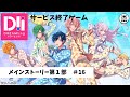 【サ終】DREAM!ing メインストーリー第1部#16 男子フォロワー数No.1