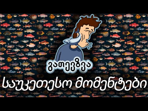 გათევზვა  - THE BEST ONE !!! საუკეთესოები !!!