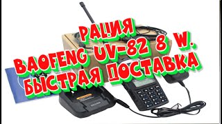 Рация BaoFeng UV-82 8W.Быстрая доставка для тех кто в ,,танке,,.Рыбаку,охотнику,туристу.