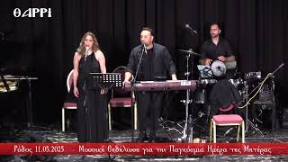 ΡΟΔΟΣ   11 05 2025      ΜΟΥΣΙΚΗ ΕΚΔΗΛΩΣΗ
