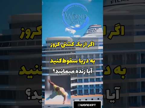 اگر از کشتی کروز به دریا سقوط کنید آیا زنده می مانید    دانستنی عجیب عجایب 