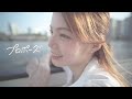 菜月アイル「プロポーズ」Music Video