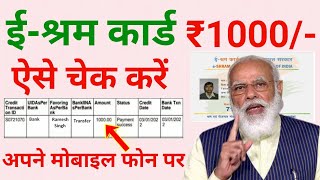 ई-श्रम कार्ड का पैसा कैसे चेक करें | How to check e shram card amount | E shram card 1000 rupees