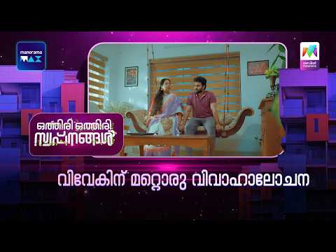 വിവേകിന് മറ്റൊരു വിവാഹാലോചന #othiriothiriswapnangal #mazhavilmanorama