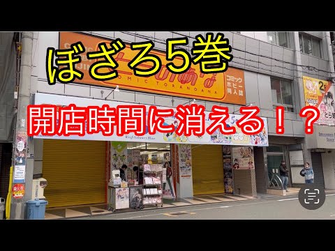 【ぼっち・ざ・ろっく】5巻買いに行ってきました。