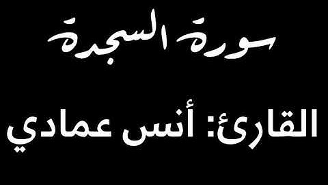 سورة السجدة من صلاة الفجر (برواية ورش عن نافع) | القارئ: أنس عمادي