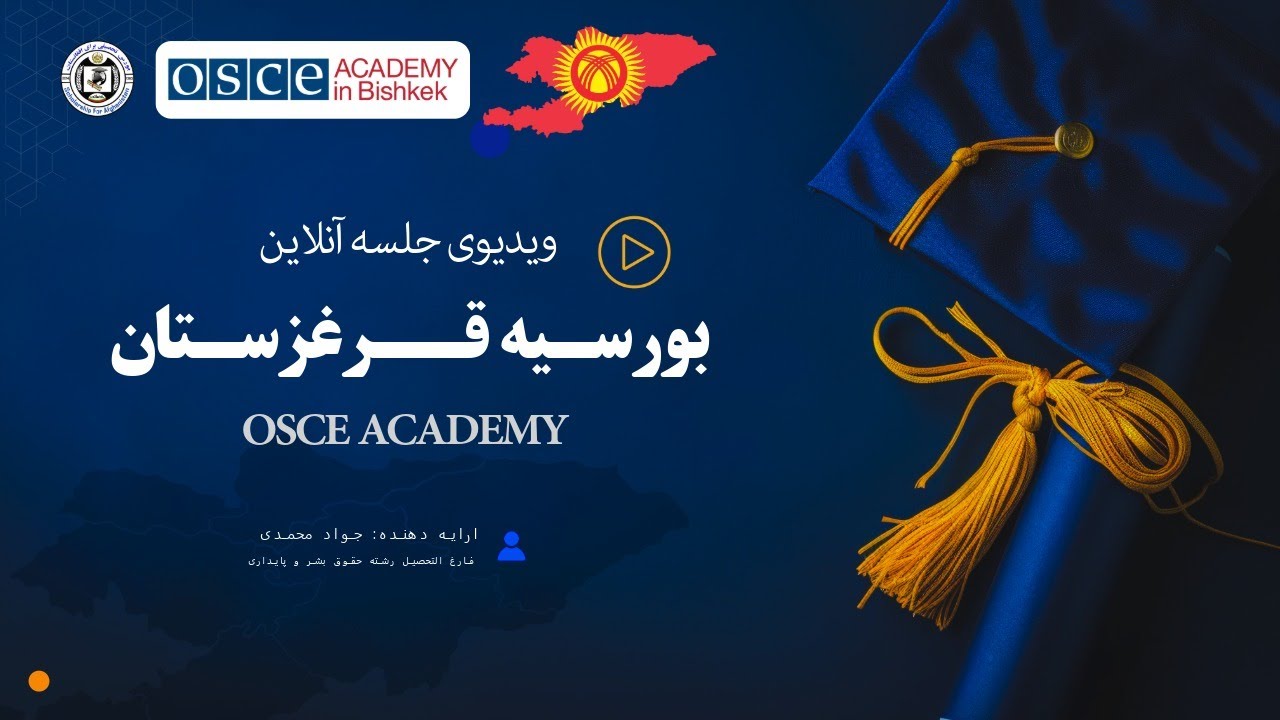 OSCE Academy Scholarship information ویدیوی معلوماتی بورسیه ماستری قرغزستان برای افغانستان