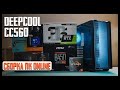 Сборка за 75К в Deepcool CC560. Где купить ПК дёшево?