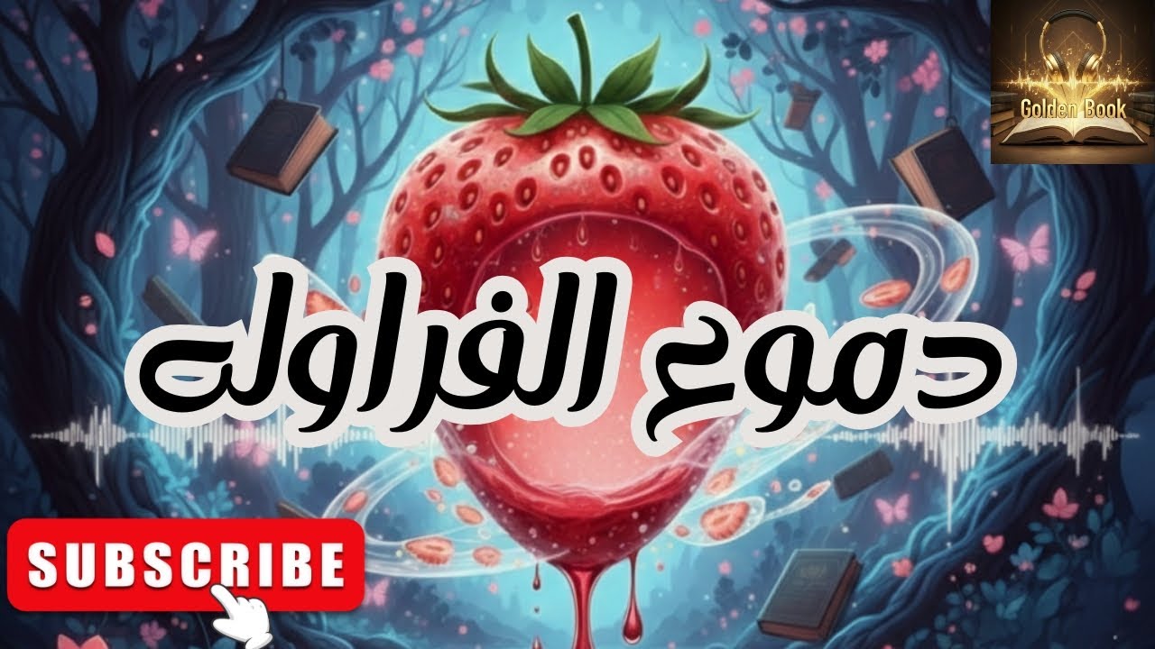 قصة دموع الفراوله/بقلم هشام اجران/صوت هناء يوسف/روايات مسموعه 
