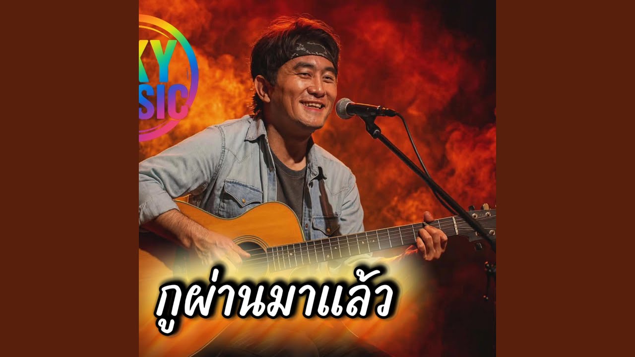 กูผ่านมาแล้ว