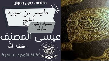 ماتيسر من سورة الحج #القرآن الكريم بصوت الشيخ عيسى المصنف حفظه الله