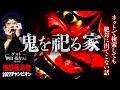 【再録】【鬼・妖怪】怪談最恐戦のチャンピオンが語る謎多き祭祀！衝撃の実態とは…！？　待望の伊山亮吉さんコラボ