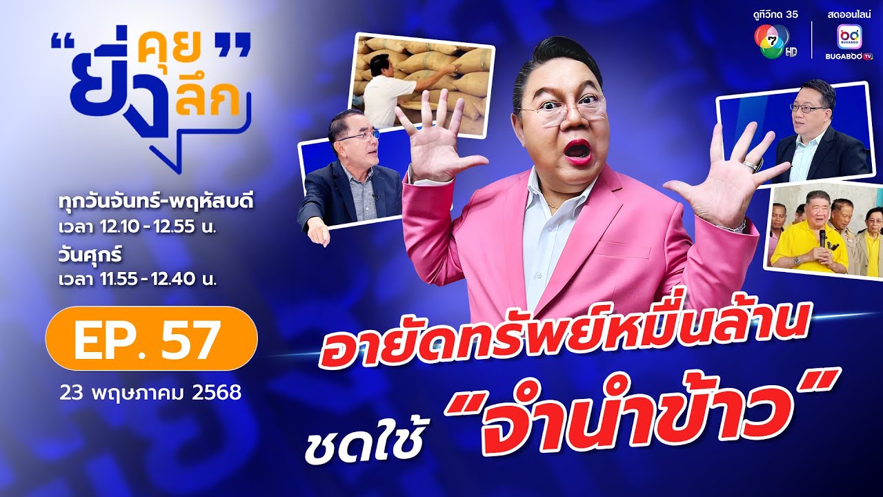 ยิ่งคุย ยิ่งลึก EP.57 อายัดทรัพย์หมื่นล้าน ชดใช้ "จำนำข้าว"