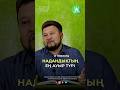 Надандықтың ең ауыр түрі. ұстаз Ерсін Әміре