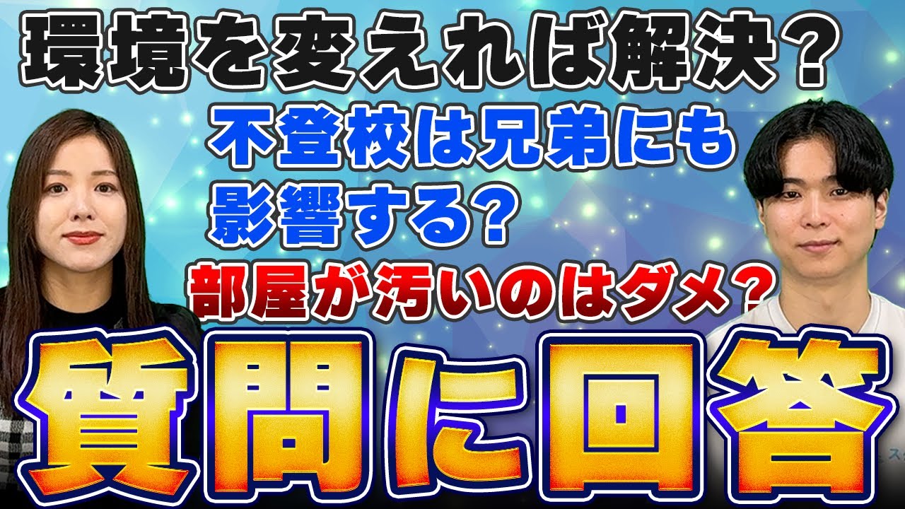 【生の声に回答】不登校についていただいた質問にお答えします