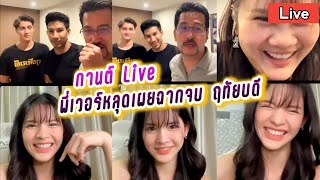 กานต์ Live พี่เวอร์หลุดเผยฉากจบ ฤทัยบดี🤭 Garn Live