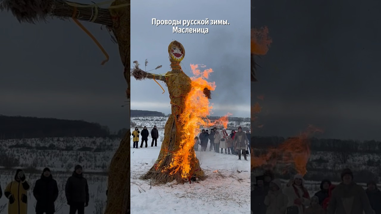 Проводы русский зимы. С Масленицей!