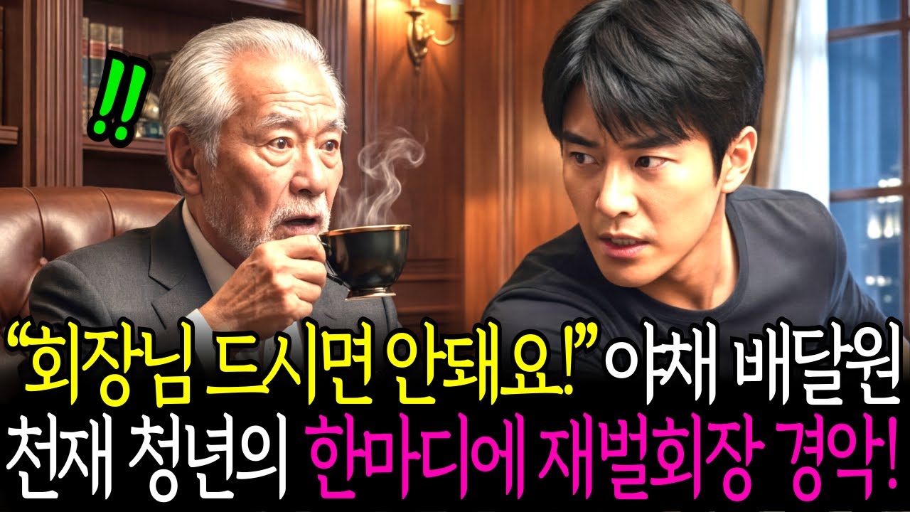 "회장님 그거 독입니다!"  30조 재벌 살리고 인생 역전한 야채 배달원의 소름 돋는 정체! ㅣ노후사연ㅣ감동사연ㅣ사연라디오ㅣ오디오북