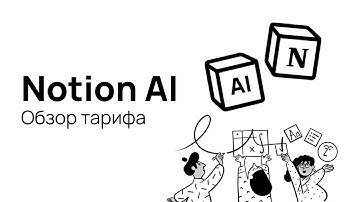 Обзор Notion AI | Notion Business