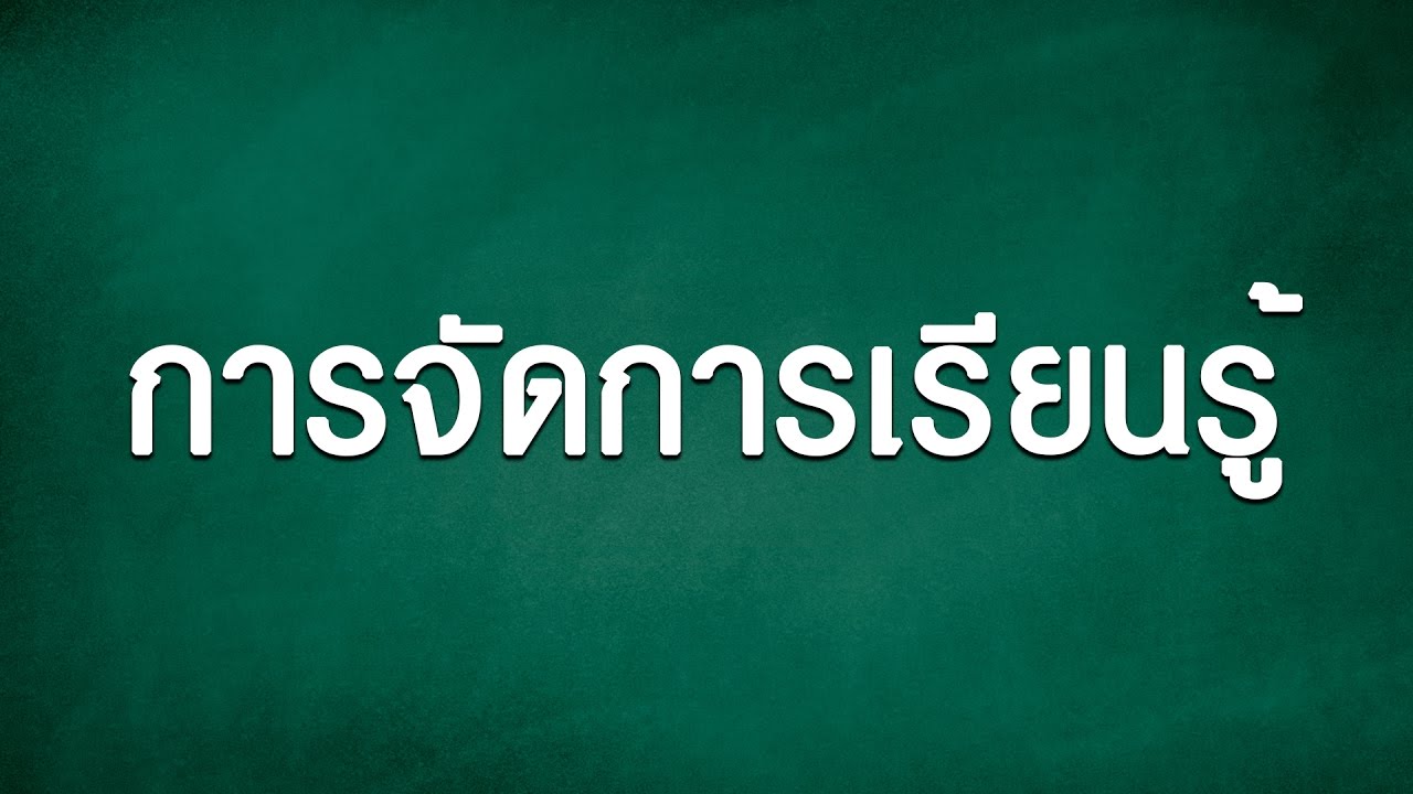 เตรียมสอบล่าสุด - การจัดการเรียนรู้