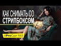 Как снять крутой портрет с одним стрипбоксом | #ProСвет