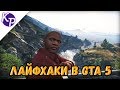 Лайфхаки в GTA 5