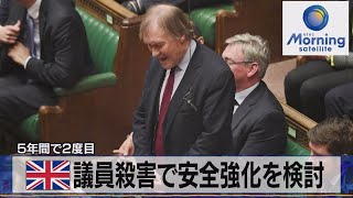 ５年間で２度目　英 議員殺害で安全強化を検討（2021年10月18日）