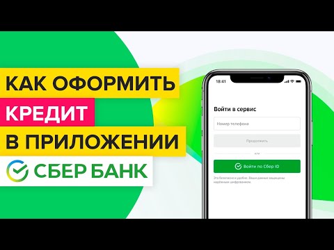 Как оформить заявку на кредит в сбербанк онлайн? | Как получить кредит в приложении Сбера?